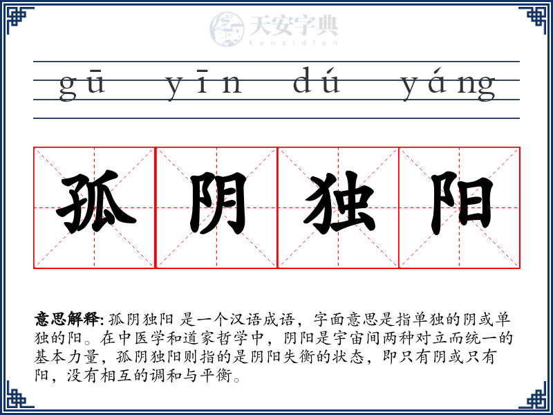 孤阴独阳