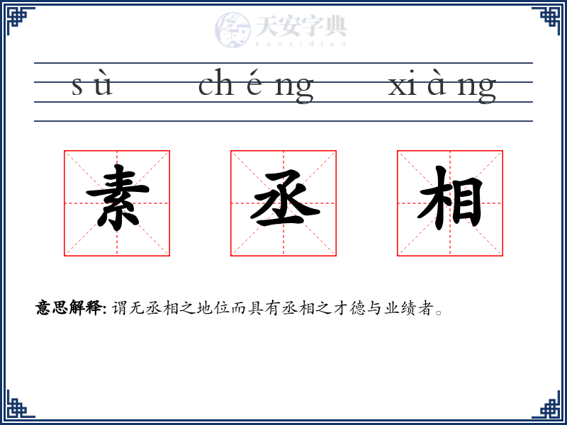 素丞相