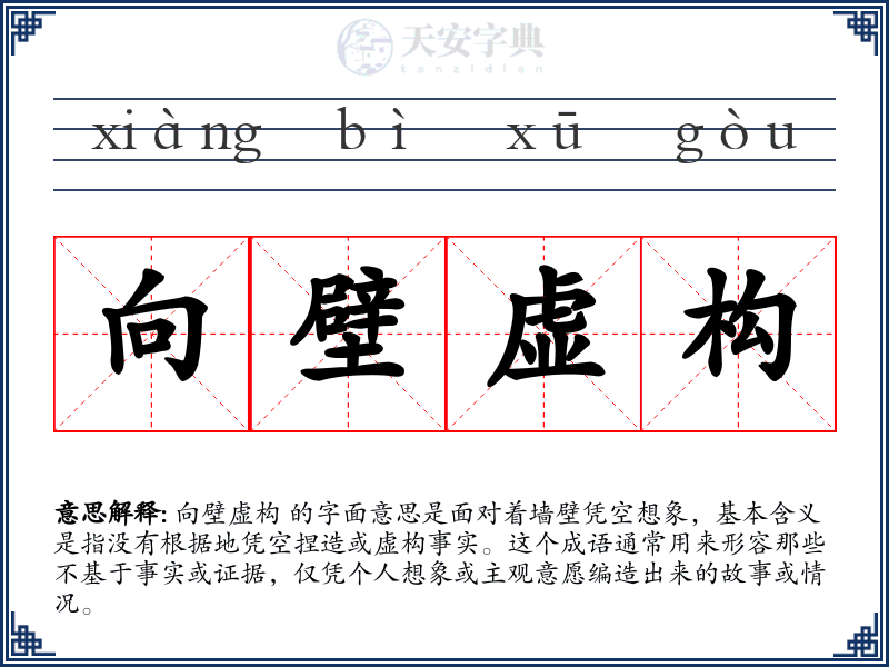 向壁虚构