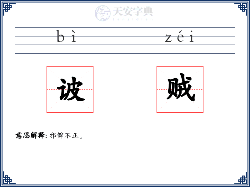 诐贼