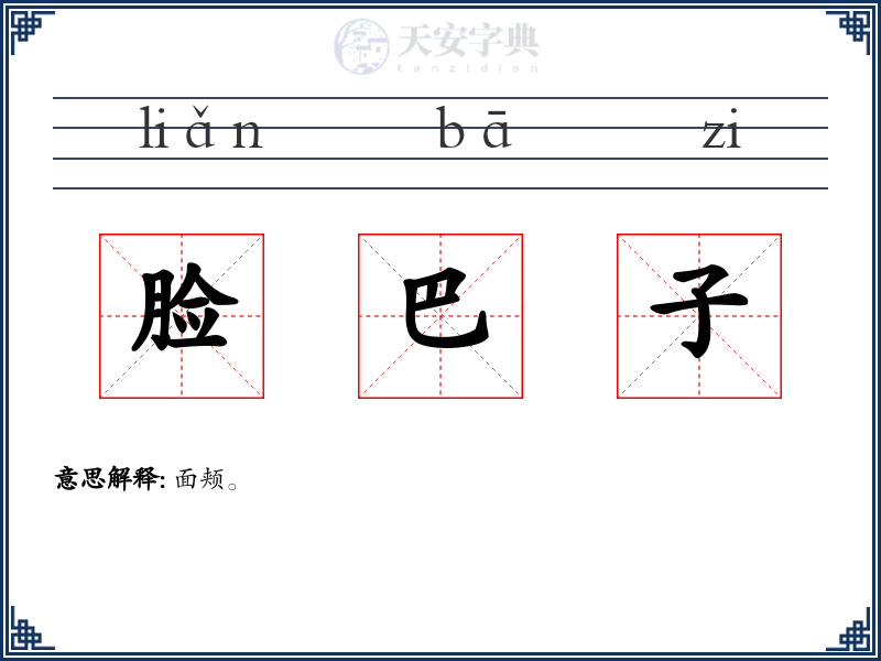 脸巴子