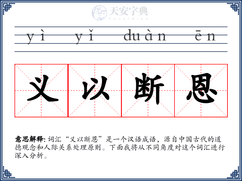 义以断恩