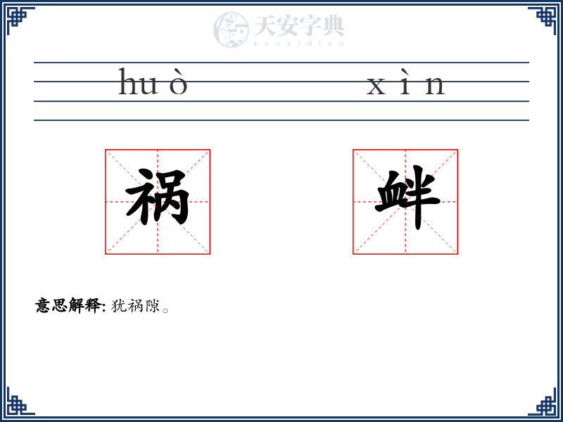 祸衅