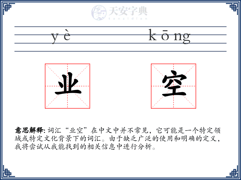 业空