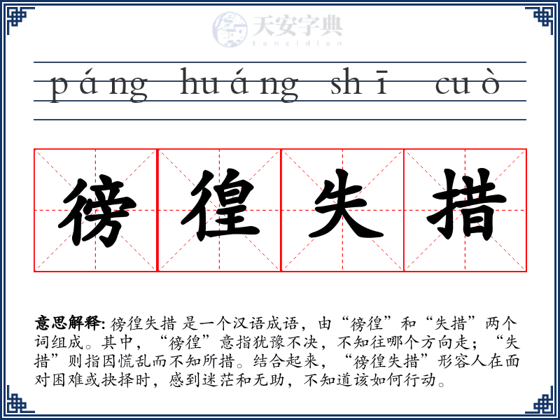 徬徨失措