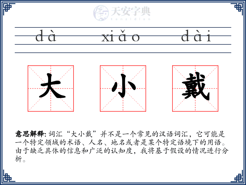 大小戴