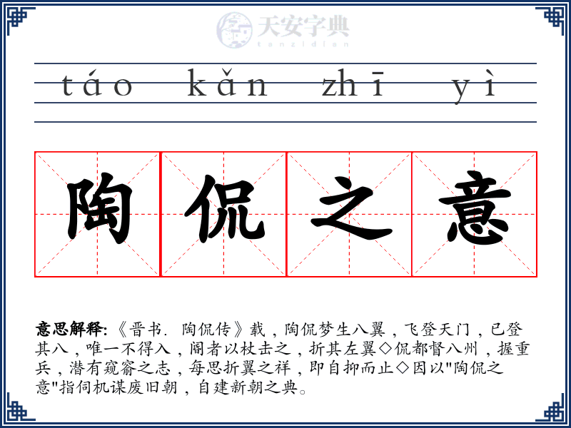 陶侃之意