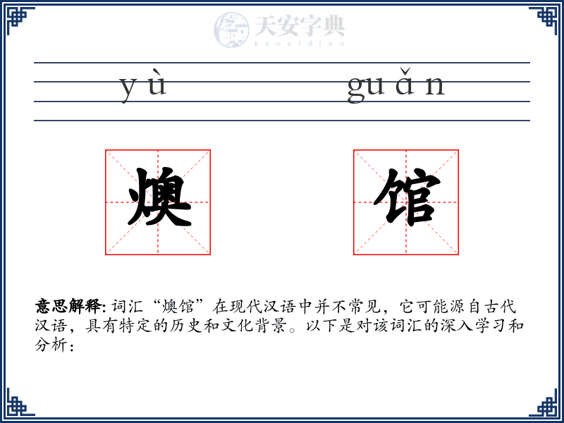 燠馆