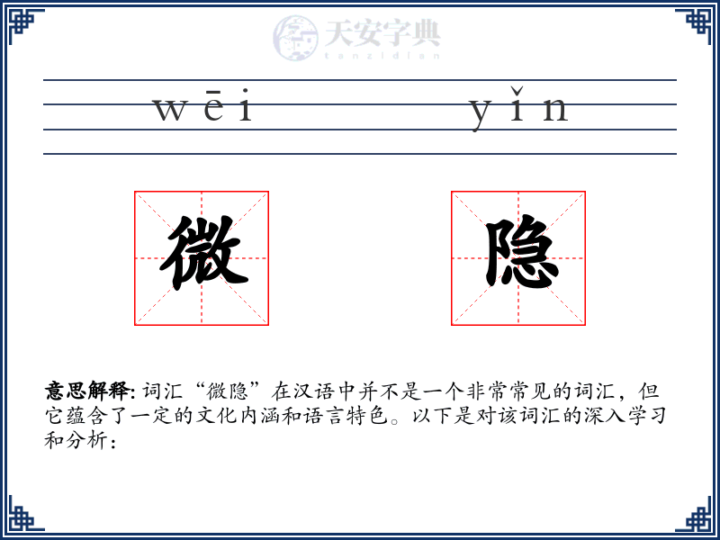微隐