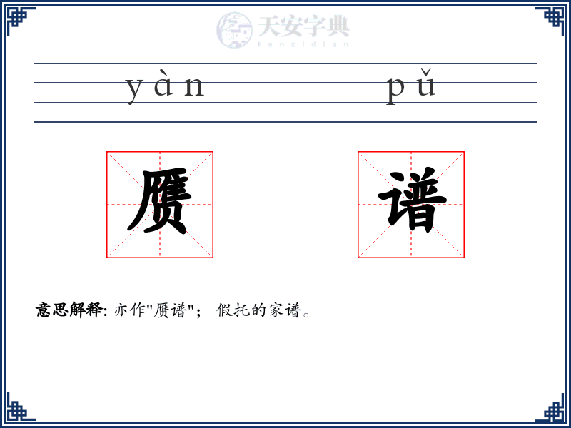 赝谱
