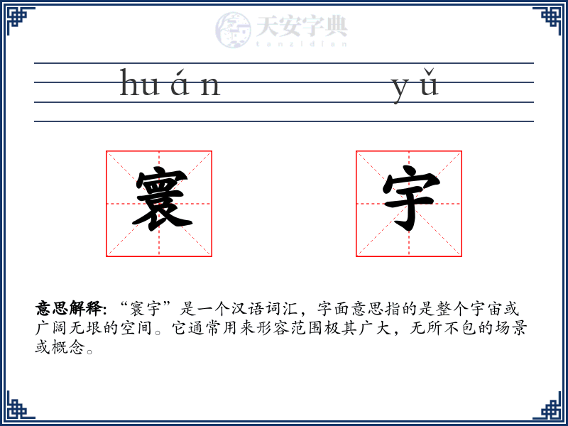 寰宇