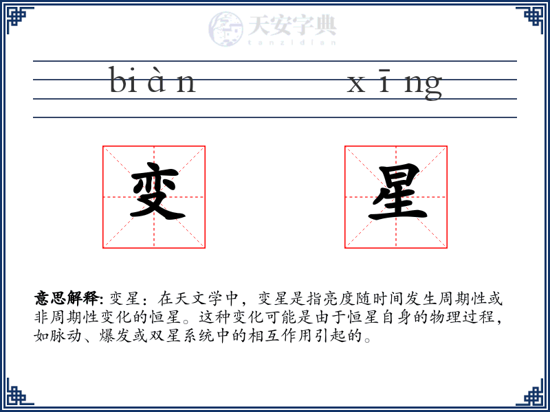 变星