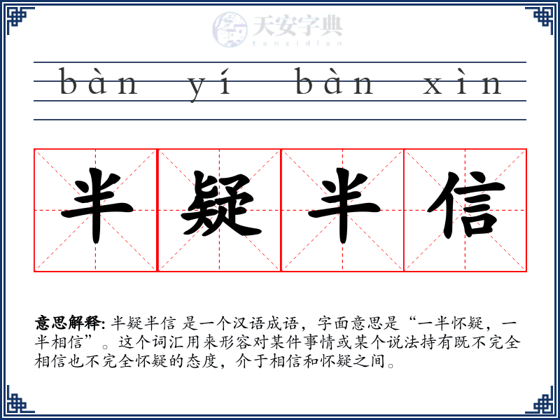 半疑半信