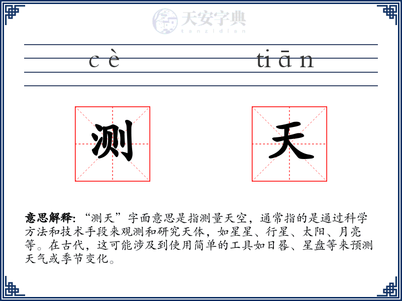 测天