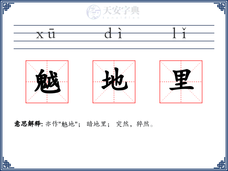 魆地里