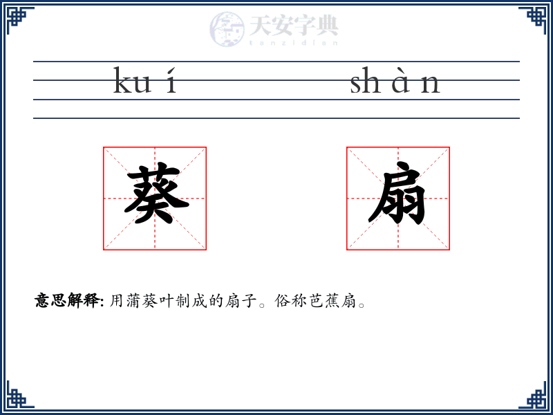 葵扇
