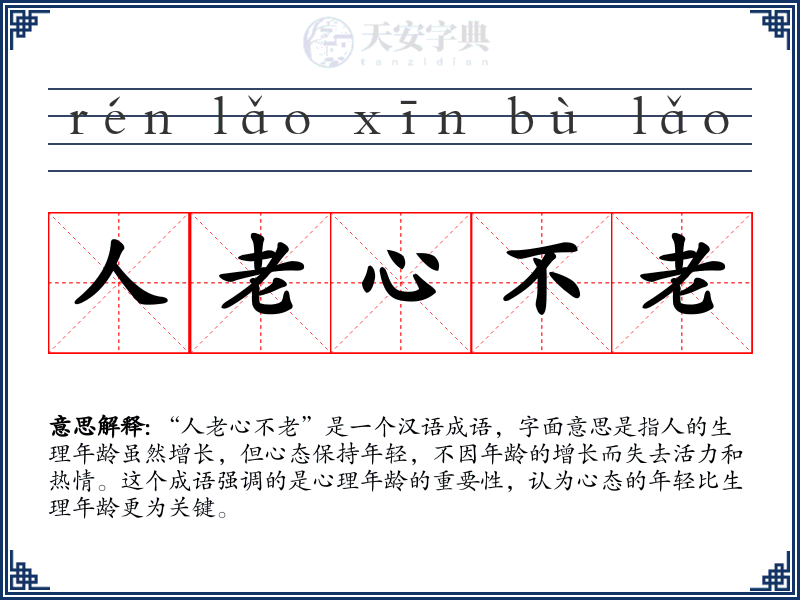 人老心不老
