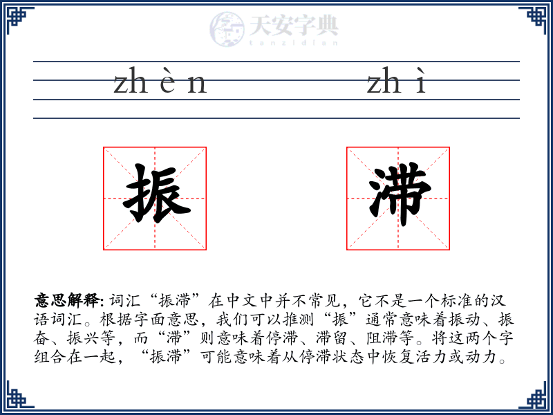 振滞