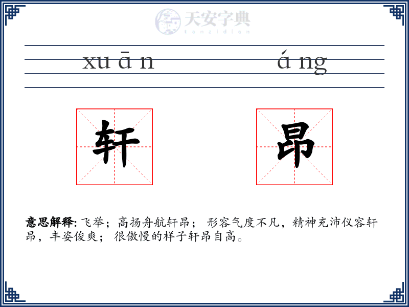 轩昂