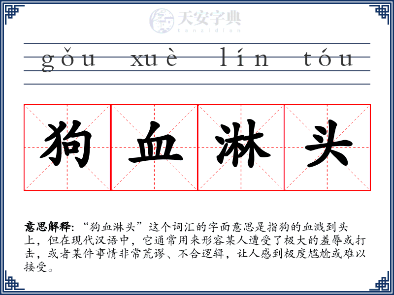 狗血淋头