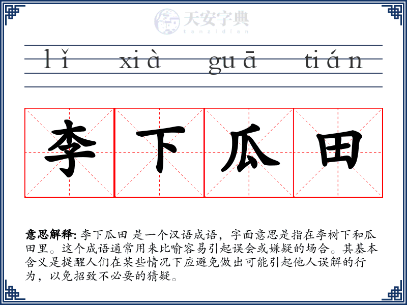 李下瓜田