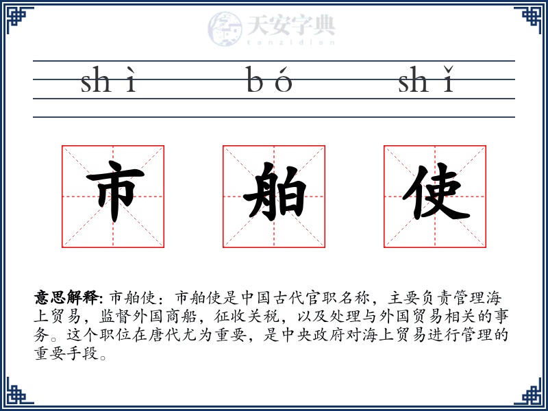 市舶使
