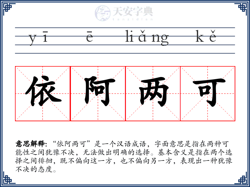 依阿两可