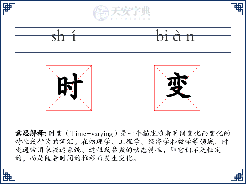 时变