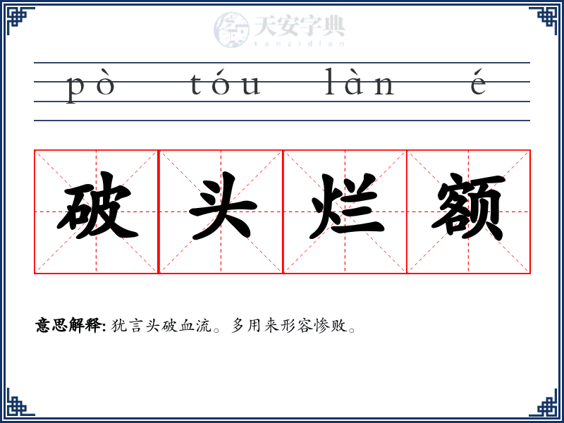 破头烂额
