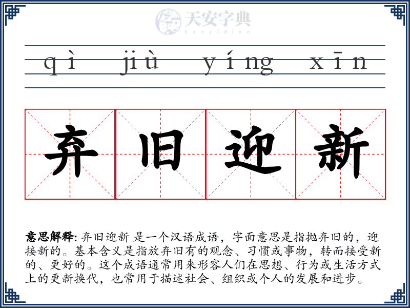 弃旧迎新