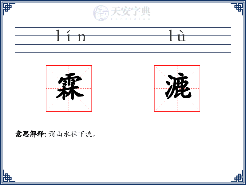 霖漉