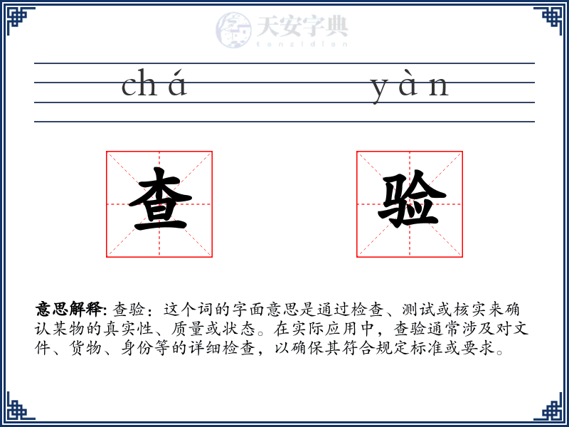 查验