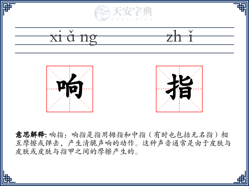 响指