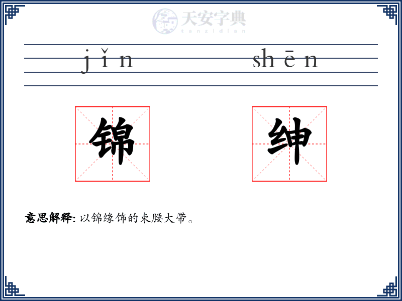锦绅