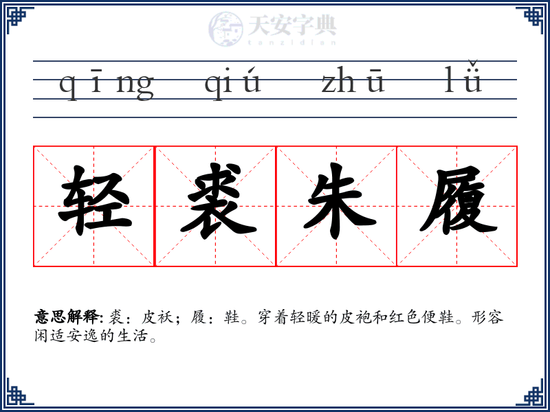 轻裘朱履