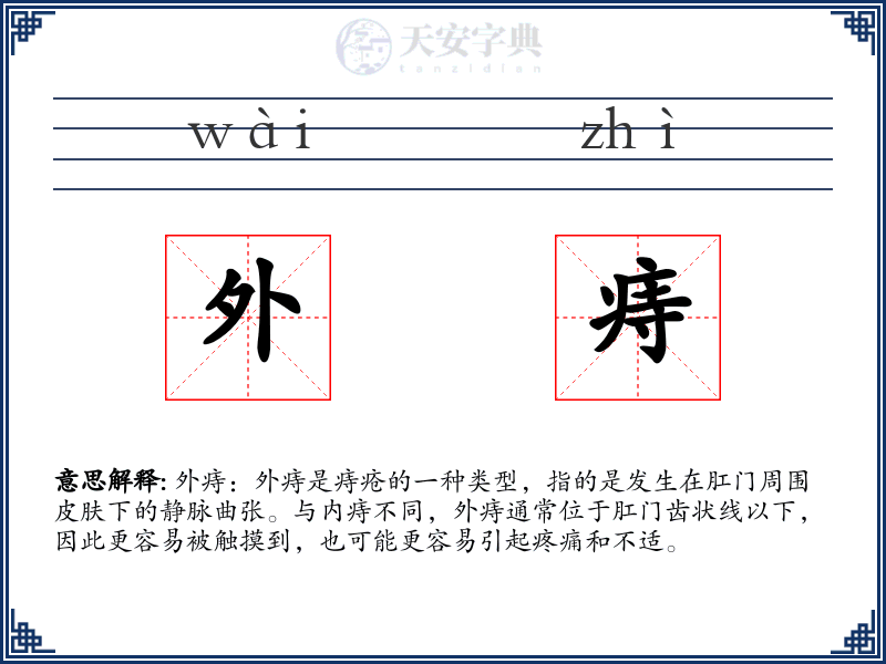 外痔