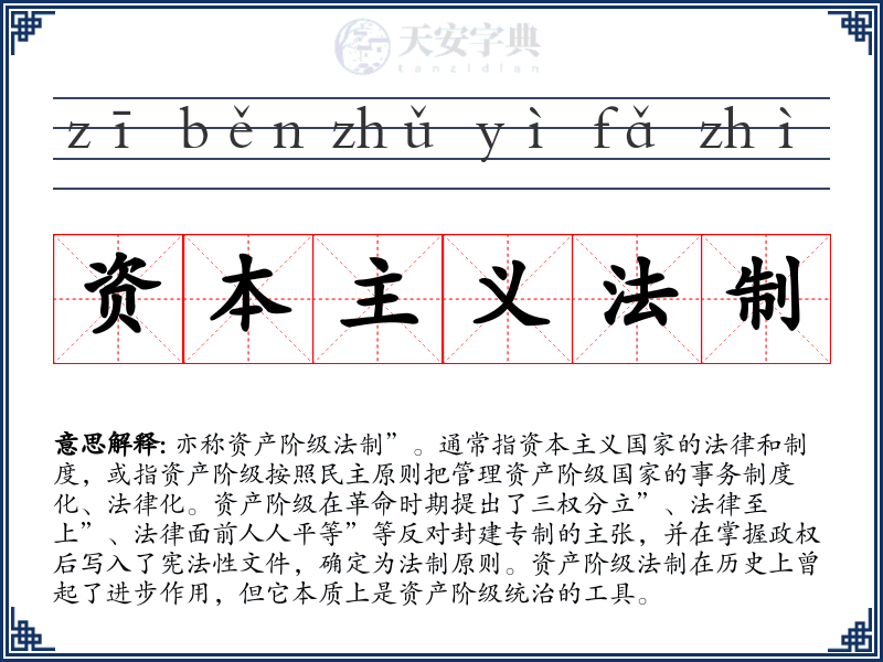 资本主义法制