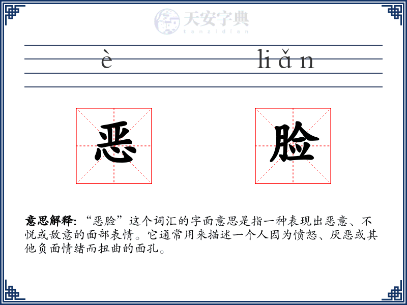 恶脸