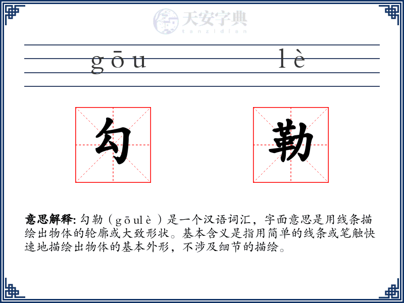 勾勒