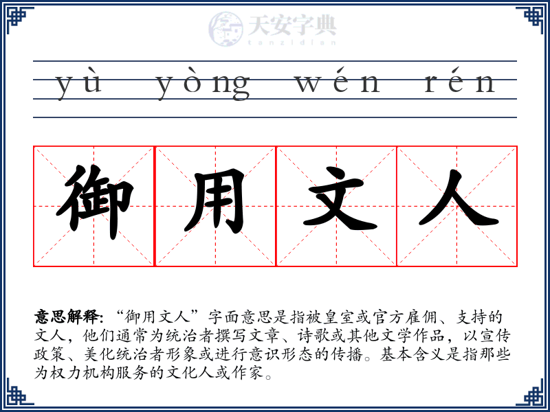 御用文人