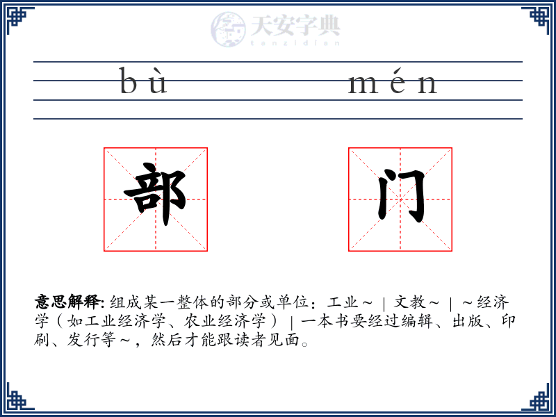 部门