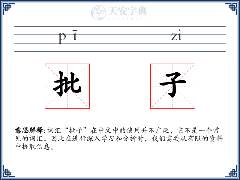 批子