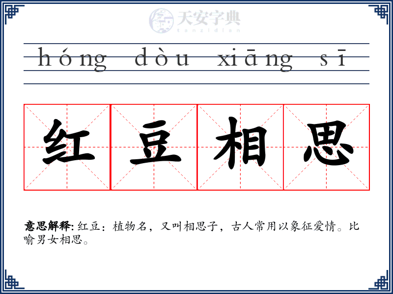 红豆相思