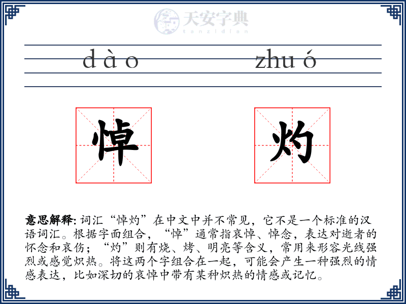 悼灼