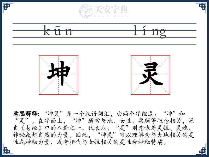 坤灵