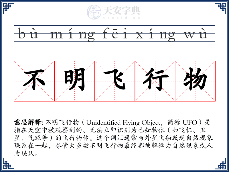 不明飞行物