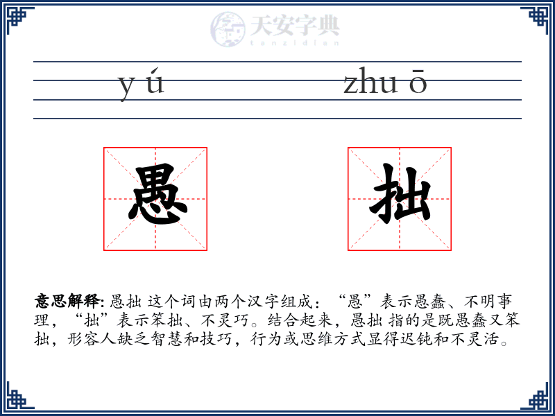 愚拙