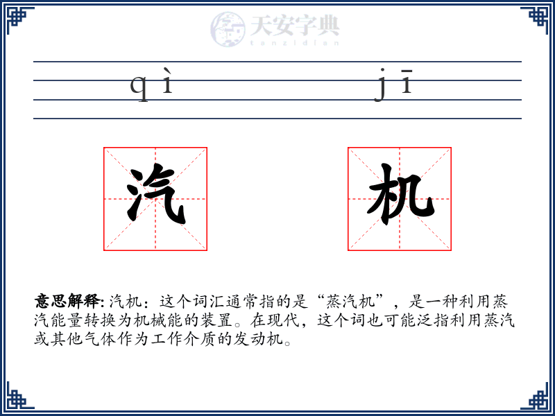 汽机