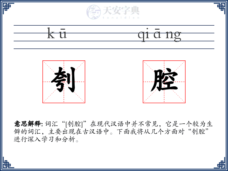 刳腔