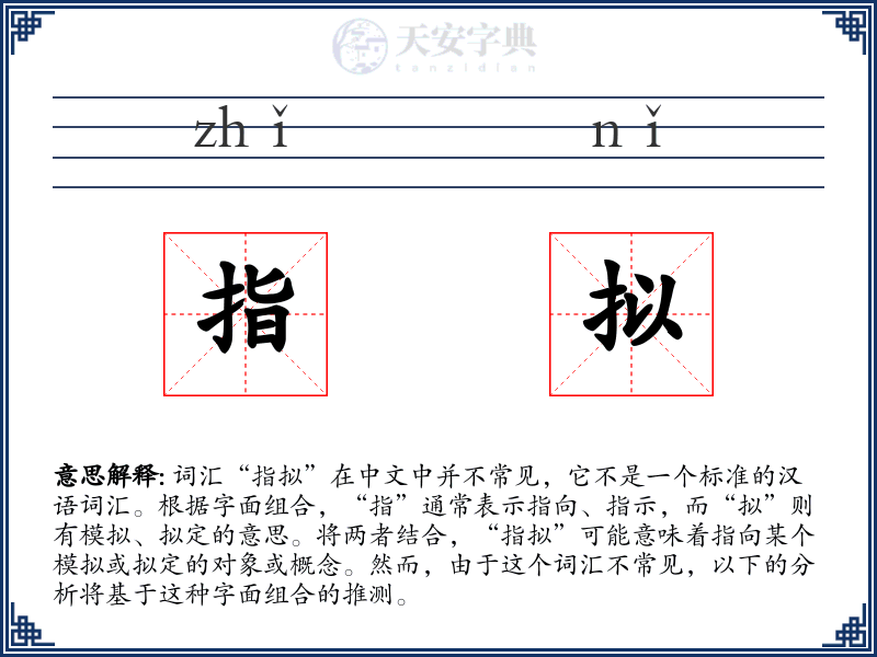指拟